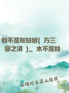 我不是灰姑娘(東方三劍客之沸劍)