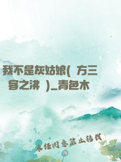 我不是灰姑娘(東方三劍客之沸劍)