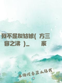 我不是灰姑娘(東方三劍客之沸劍)