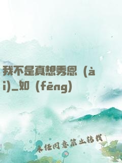 我不是真想秀恩愛(ài)