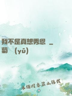 我不是真想秀恩愛