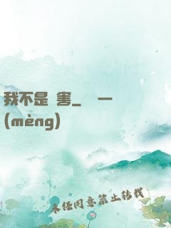 我不是禍害