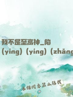 我不是至高神