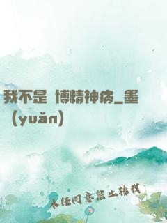 我不是賽博精神病