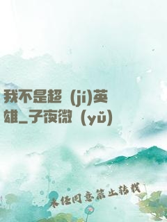 我不是超級(jí)英雄