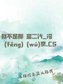 我不是那種富二代