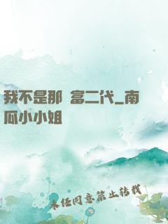 我不是那種富二代