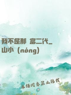 我不是那種富二代