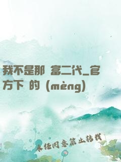 我不是那種富二代