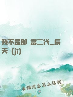 我不是那種富二代