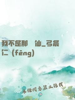 我不是那種許仙
