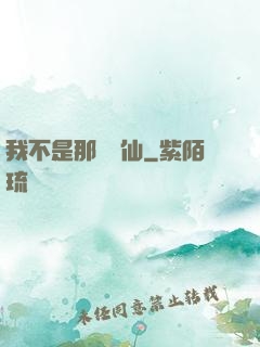 我不是那種許仙