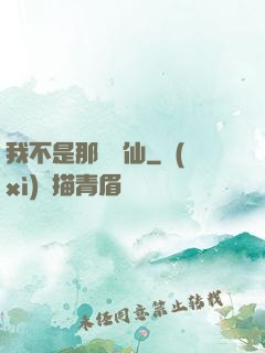 我不是那種許仙