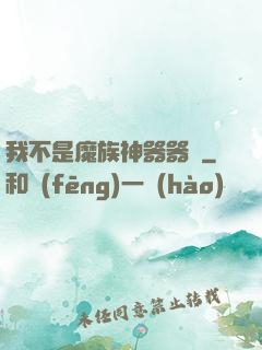 我不是魔族神器器靈