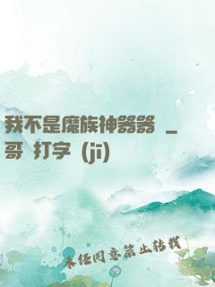 我不是魔族神器器靈