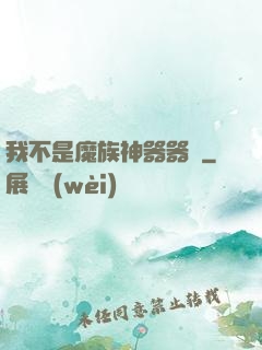 我不是魔族神器器靈