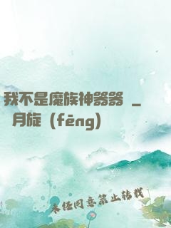 我不是魔族神器器靈