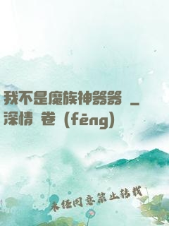 我不是魔族神器器靈