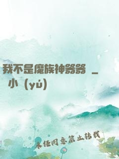 我不是魔族神器器靈