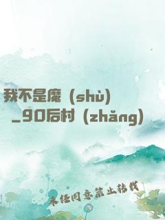 我不是魔術(shù)師