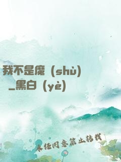 我不是魔術(shù)師