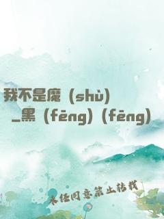 我不是魔術(shù)師