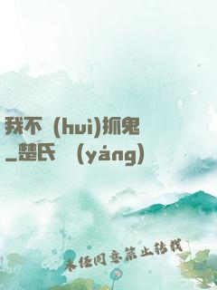 我不會(huì)抓鬼