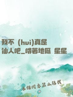 我不會(huì)真是仙人吧