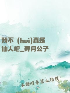 我不會(huì)真是仙人吧