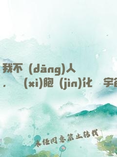 我不當(dāng)人，從細(xì)胞進(jìn)化毀滅宇宙