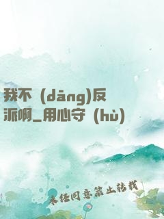 我不當(dāng)反派啊