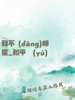 我不當(dāng)明星