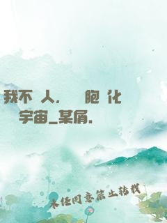 我不當人，從細胞進化毀滅宇宙