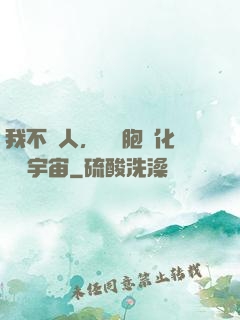 我不當人，從細胞進化毀滅宇宙