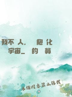 我不當人，從細胞進化毀滅宇宙