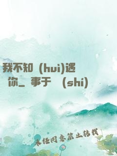 我不知會(huì)遇見你