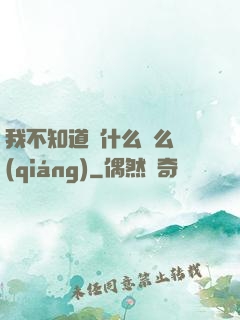 我不知道為什么這么強(qiáng)
