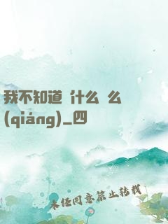 我不知道為什么這么強(qiáng)