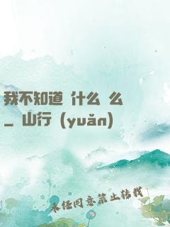 我不知道為什么這么強