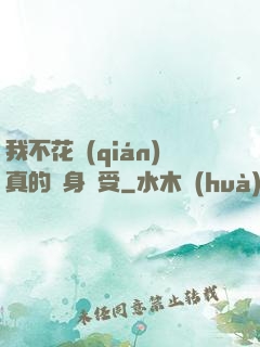 我不花錢(qián)真的渾身難受