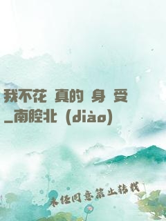 我不花錢真的渾身難受