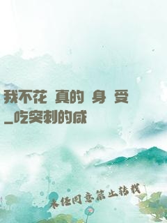 我不花錢真的渾身難受