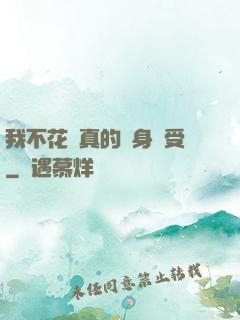 我不花錢真的渾身難受