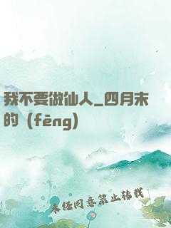 我不要做仙人