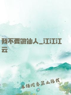 我不要做仙人