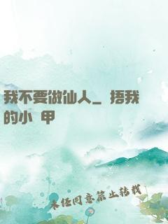 我不要做仙人