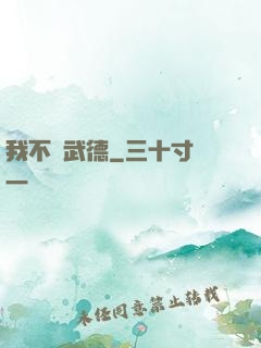 我不講武德