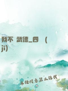 我不講武德