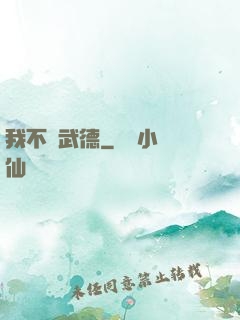 我不講武德