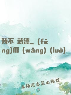 我不講武德